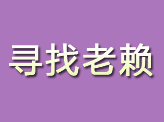 诏安寻找老赖